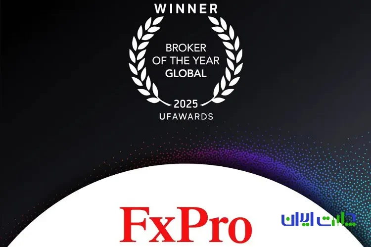 چرا به بروکر FxPro فکر کنیم؟