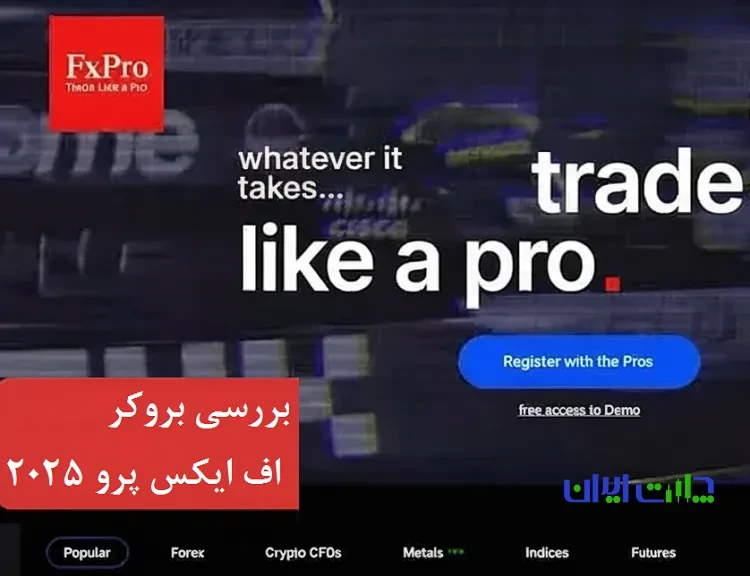 بروکر اف ایکس پرو: یک انتخاب هوشمندانه یا یک گزینه معمولی؟