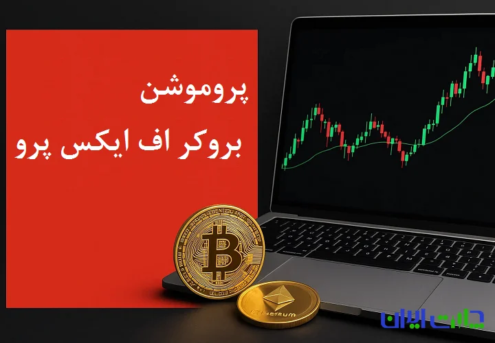 راهنمای انتخاب پروموشن مناسب بر اساس پروفایل معامله‌گر در FXPro