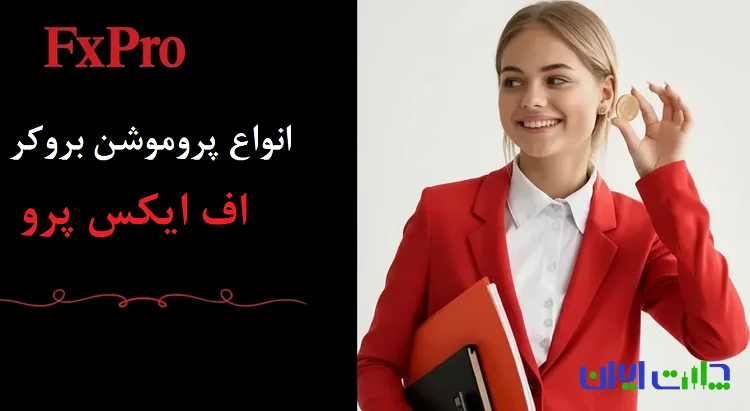 پروموشن بروکر FxPro