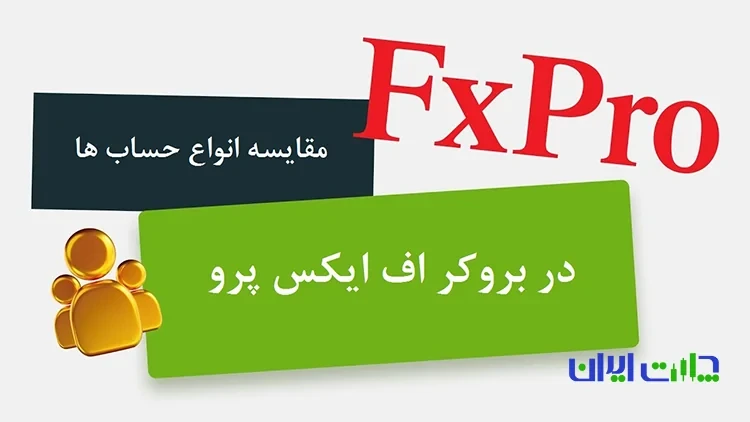 مقایسه حساب های بروکر FxPro برای ایرانیان