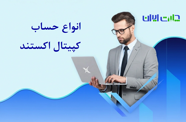 انواع حساب معاملاتی کپیتال اکستند