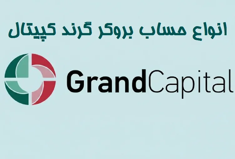 انواع حساب بروکر گرندکپیتال