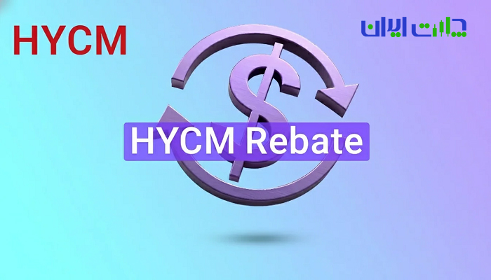 سیستم ریبیت در بروکر HYCM چگونه کار می کند؟
