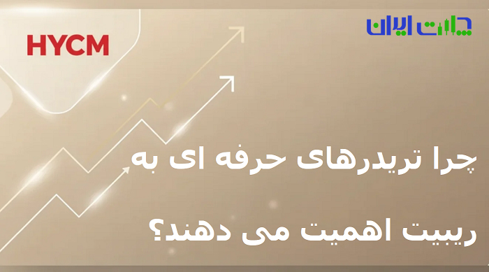 چرا تریدرهای حرفه ‌ای به ریبیت اهمیت می دهند؟