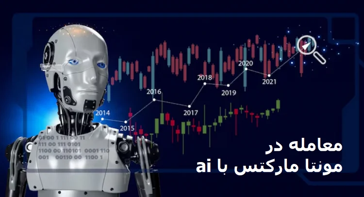 معامله در مونتا مارکتس با هوش مصنوعی