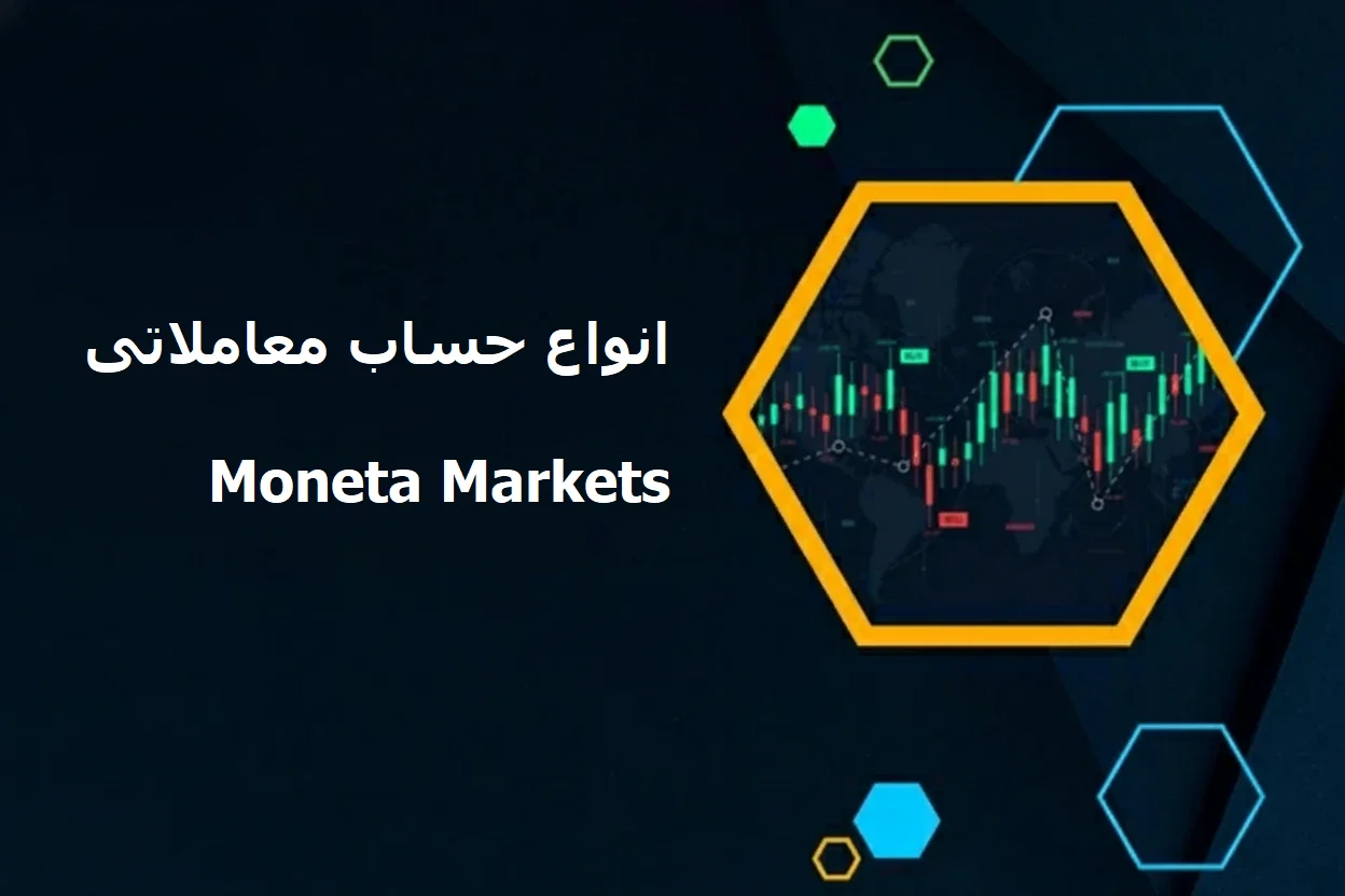 کدام حساب مونتا مارکتس برای شما مناسب تر است؟