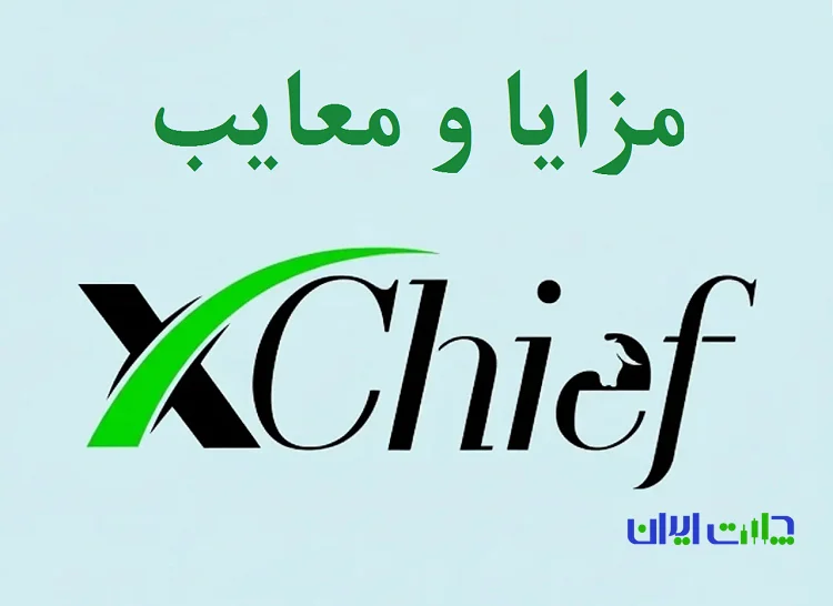 مزایا و معایب بروکر ایکس چیف