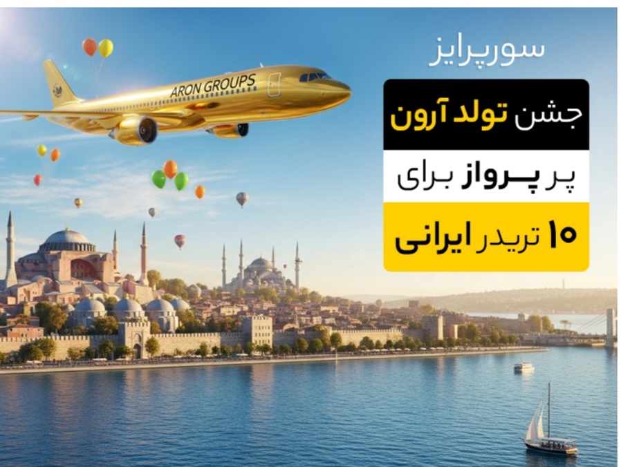 9 سال موفقیت، رشد و اعتماد با آرون گروپس