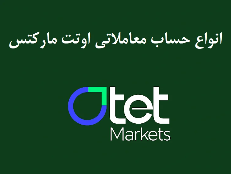 انواع حساب معاملاتی اوتت مارکتس